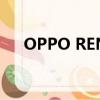 OPPO RENO 8系列发布日期正式确认