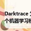 Darktrace 为其 AI 网络安全平台增加了 70 个机器学习模型