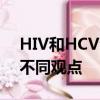 HIV和HCV合并感染患者抗病毒治疗疗效的不同观点