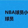 NBA球员小加里特伦特球员信息以及同位置球员