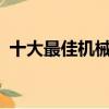 十大最佳机械游戏键盘 – 2022 年 4 月更新