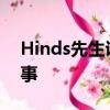 Hinds先生说 教授广泛多样的课程是一件好事