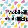 TMobile通过AppleCare+和BusinessEssentials推出新的无线计划