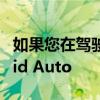 如果您在驾驶时使用 Waze 请勿更新 Android Auto