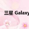 三星 Galaxy M34 5G 已经获得 BIS 认证