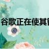 谷歌正在使其智能助理变得智能并宣布新功能