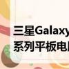 三星GalaxyTabA9+5G和GalaxyTabS9SE系列平板电脑出现在TDRA