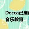 Decca已启动一项助学金 以支持整个英国的音乐教育