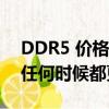 DDR5 价格继续下跌 8 GB 模块现在比以往任何时候都更实惠