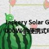 Jackery Solar Generator 2000 Plus 作为品牌首款高达 6,000W 的便携式电源解决方案推出