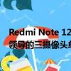 Redmi Note 12 Turbo版可能会获得由50万像素主传感器领导的三摄像头单元