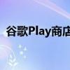 谷歌Play商店恢复权限因为数据安全还不够