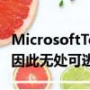 MicrosoftTeams很快将允许您合并两个帐户因此无处可逃