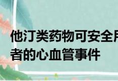 他汀类药物可安全用于预防类风湿性关节炎患者的心血管事件