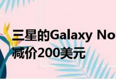 三星的Galaxy Note 20仍然在多家零售商处减价200美元