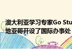 澳大利亚学习专家Go Study Australia宣布已在智利首都圣地亚哥开设了国际办事处