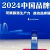 品牌建设再创佳绩，扬子江药业集团入选2024中国品牌建设案例